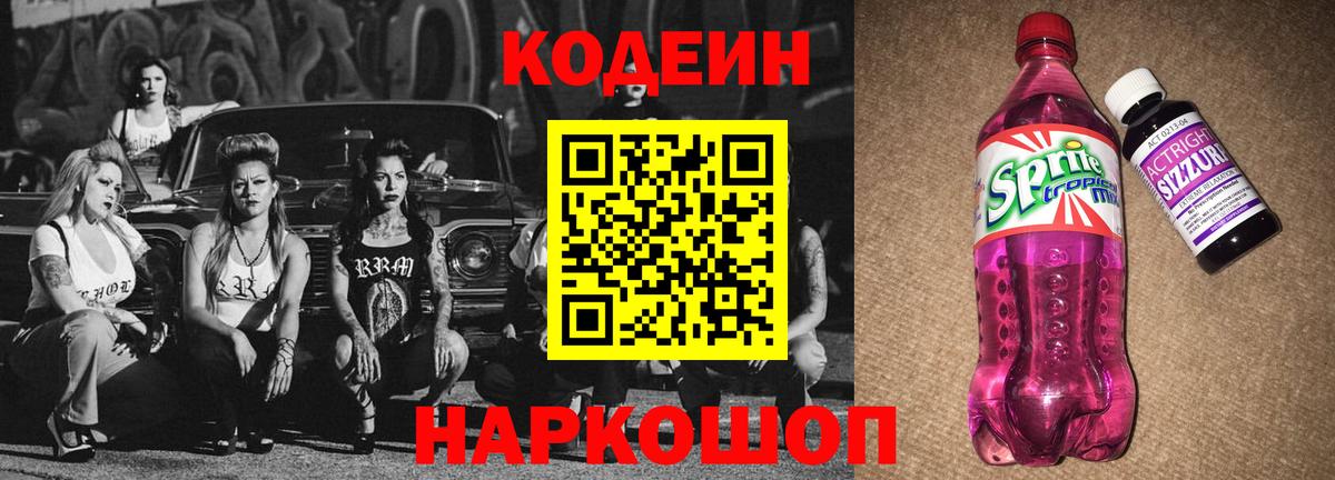 Кодеин Purple Drank  Вход с VPN  Белогорск 